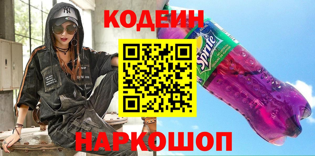 Codein напиток Lean (лин)  Вход с VPN  Строитель 